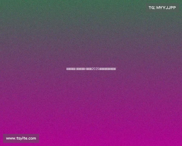 责任引领成长 排球梦想启航 中国太保2025年小排球夏令营盛大开营